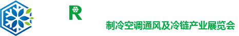 重庆国际制冷空调通风及冷链产业展览会